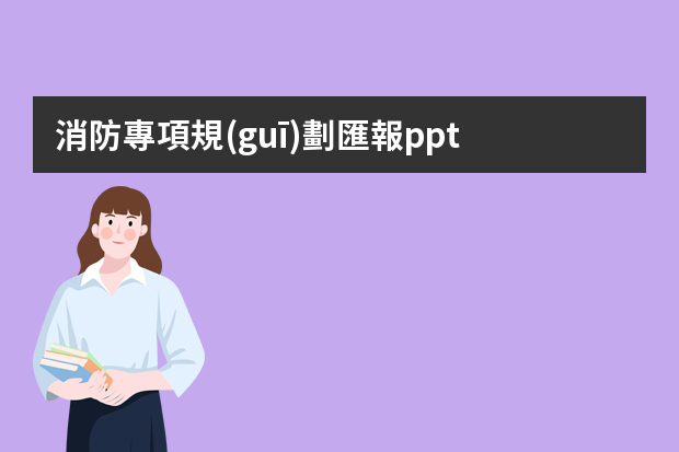 消防專項規(guī)劃匯報ppt 消防安全專項整治工作總結(jié)